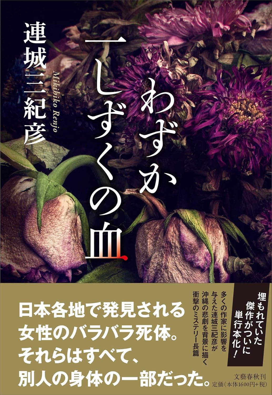 わずか一しずくの血