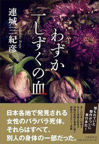 わずか一しずくの血 (文藝春秋 2016)