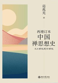再增订本中国禅思想史 (北京大学出版社 2022)