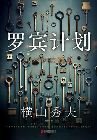 罗宾计划 (北京联合出版公司 2025)