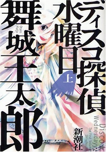 ディスコ探偵水曜日〈上〉