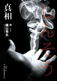 真相 (吉林出版集团 2011)