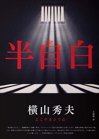 半自白 (春天 2021)