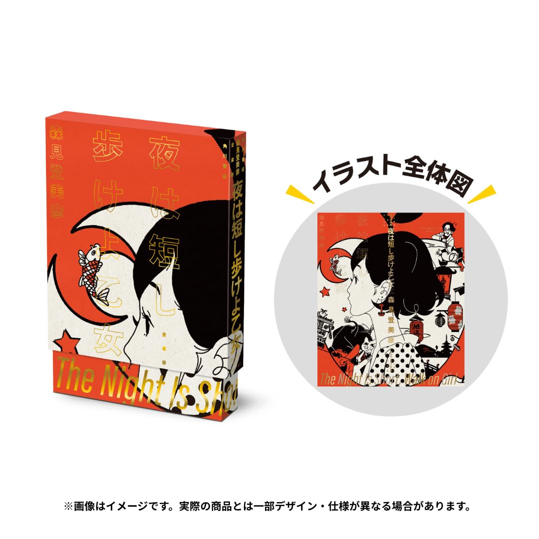 夜は短し歩けよ乙女 愛蔵版