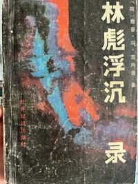 林彪浮沉录 (世界知识出版社 1988)