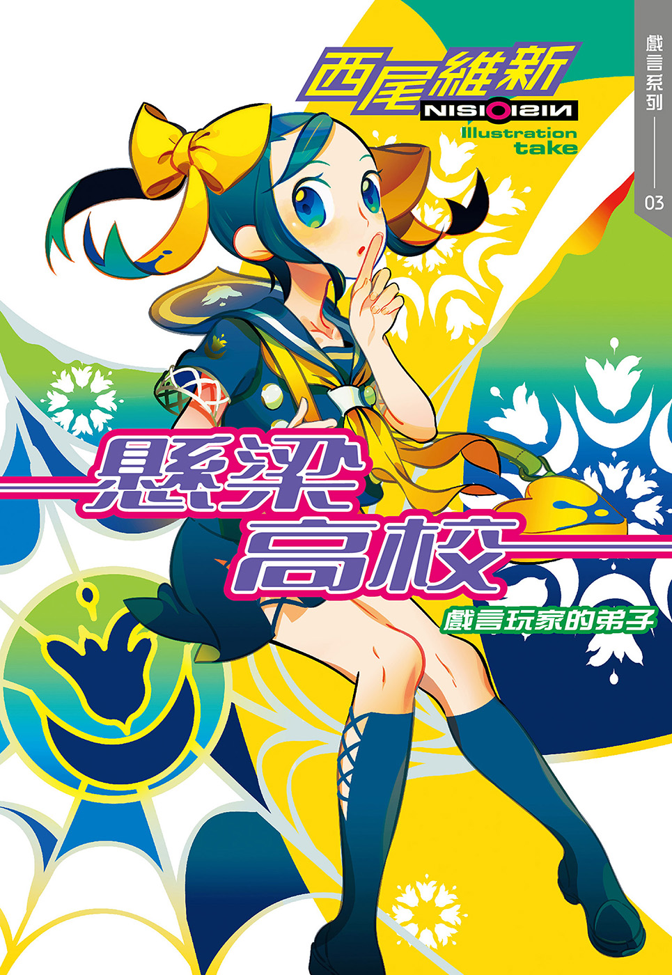 懸梁高校 戲言玩家的弟子