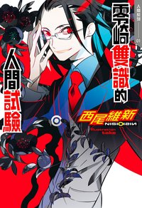 零崎雙識的人間試驗 (尖端 2022)