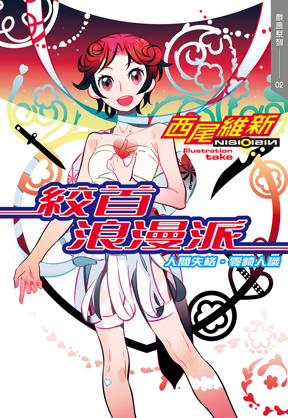 絞首浪漫派 人間失格·零崎人識