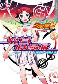 絞首浪漫派 人間失格·零崎人識 (尖端 2020)