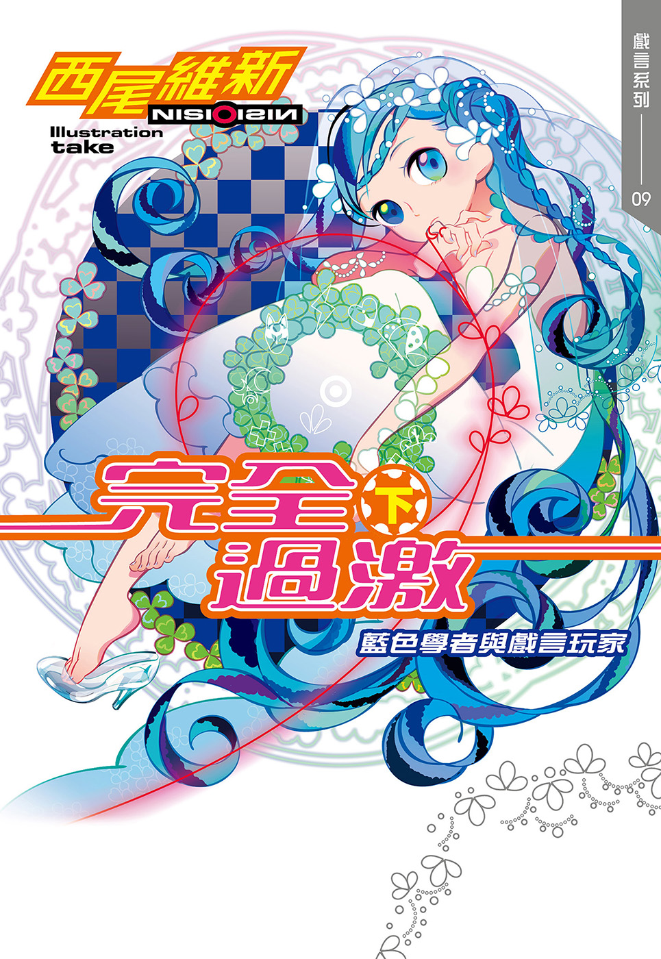 完全過激（下）藍色學者與戲言玩家