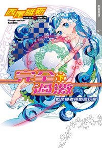 完全過激（下）藍色學者與戲言玩家 (尖端 2020)