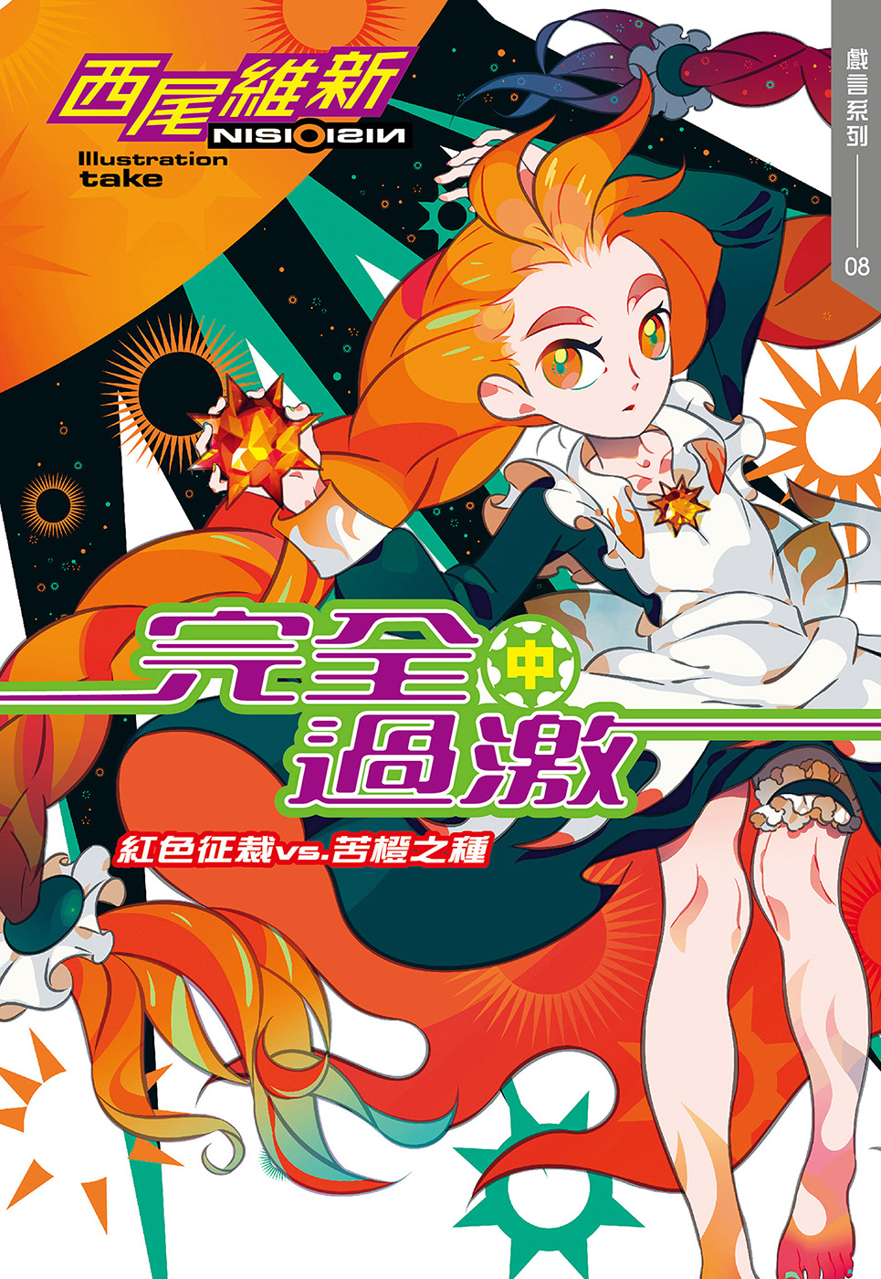 完全過激（中）紅色征裁 vs. 苦橙之種