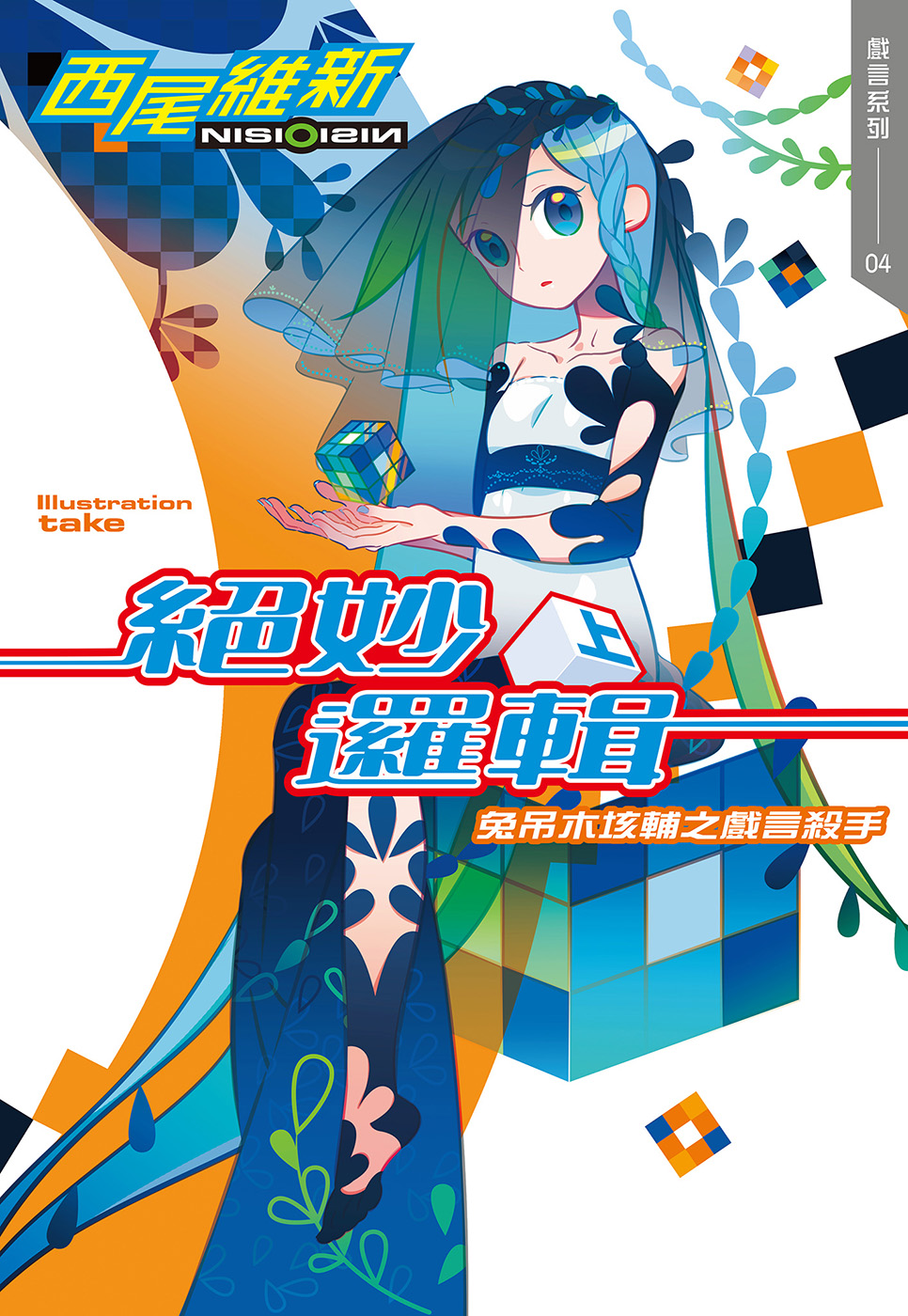 絕妙邏輯（上）兔吊木垓輔之戲言殺手