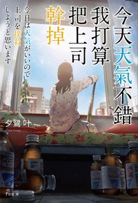 今天天氣不錯,我打算把上司幹掉 (春天 2022)