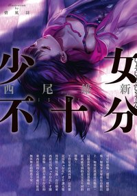 少女不十分 (尖端 2022)