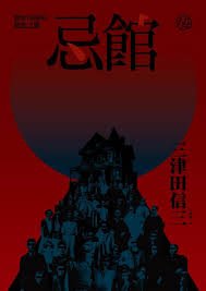 忌館 (獨步文化 2012)