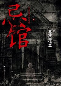 忌馆 (吉林出版集团 2012)