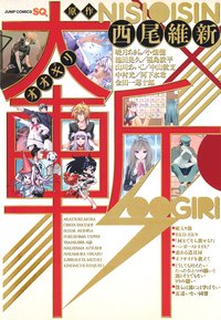 大斬(オオギリ) (集英社 2015)