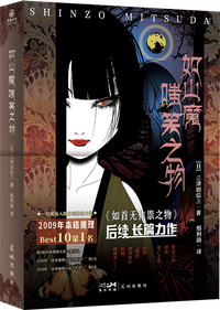 如山魔嗤笑之物 (花城出版社 2024)