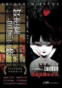 如密室自闭之物 (花城出版社 2023)