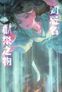 如忌名獻祭之物 (瑞昇文化 2022)