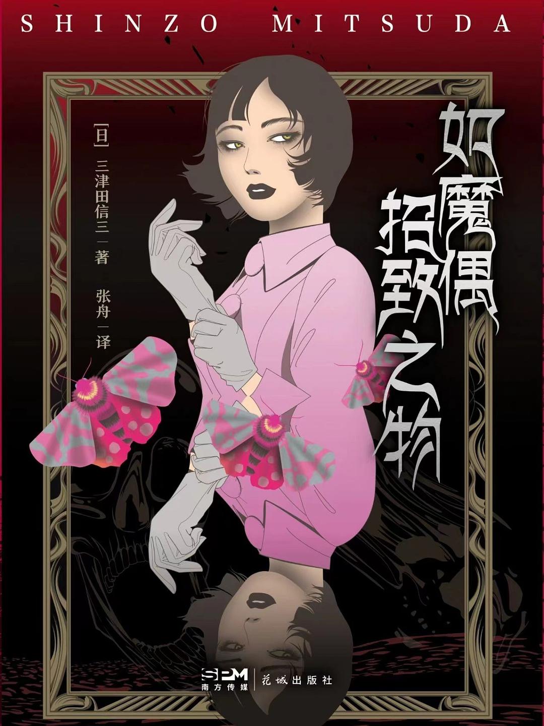 如魔偶招致之物