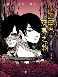 如生灵双身之物 (花城出版社 2024)