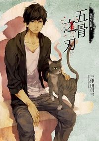 五骨之刃 (台灣角川 2017)