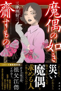 魔偶の如き齎すもの (講談社 2019)