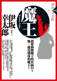 魔王 (獨步文化 2009)