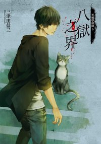 八獄之界 (台灣角川 2018)