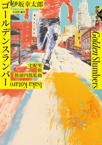 Golden Slumbers：宅配男與披頭四搖籃曲 (獨步文化 2023)