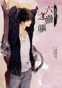 六蠱之軀 (臺灣角川 2017)