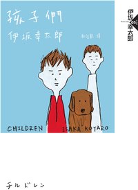 孩子們 (獨步文化 2017)