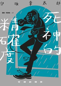 死神的精確度 (獨步文化 2025)