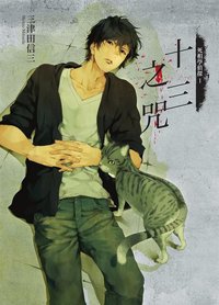 十三之咒 (臺灣角川 2016)