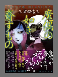 魔偶の如き齎すもの (講談社 2022)