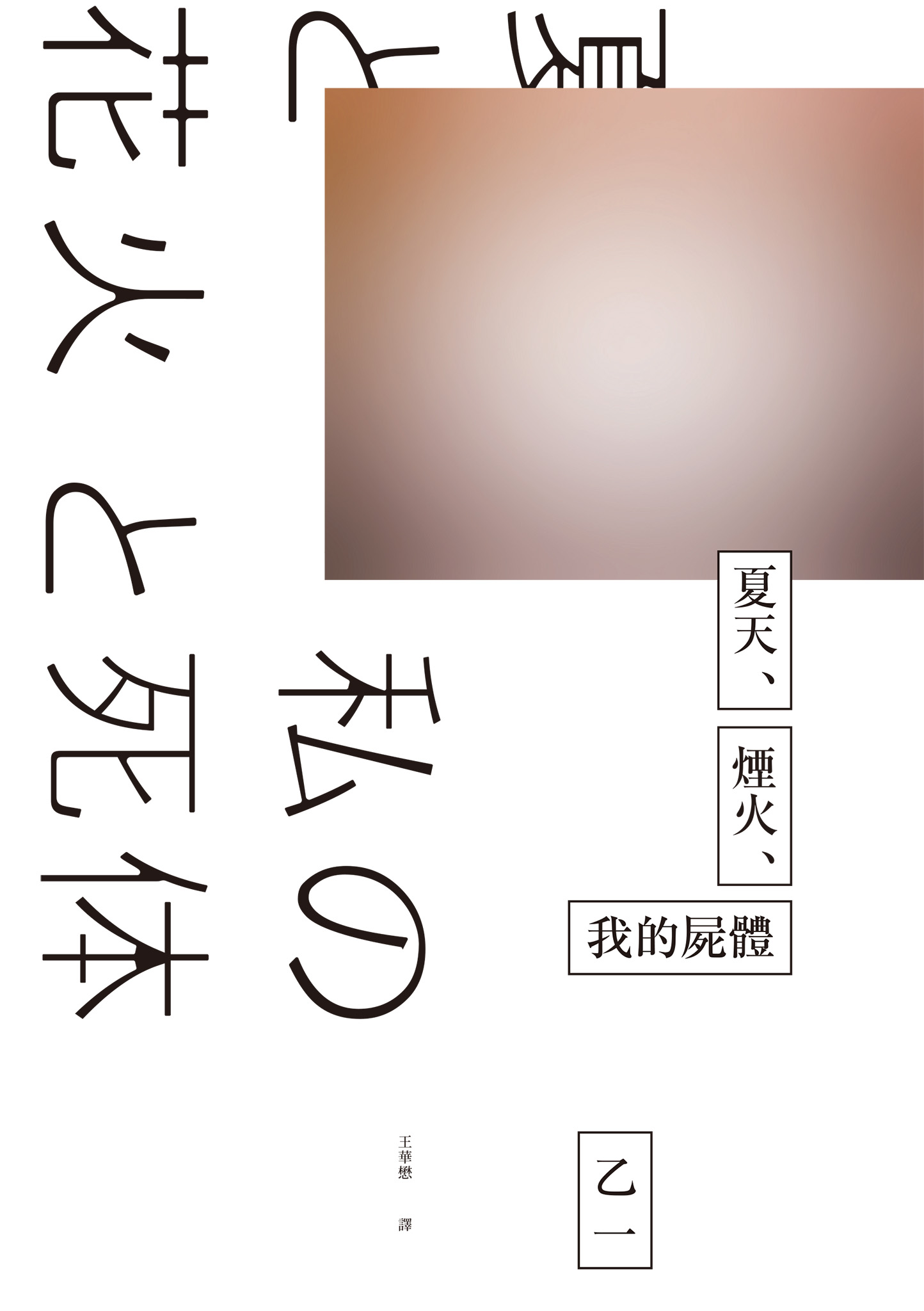 夏天、煙火、我的屍體