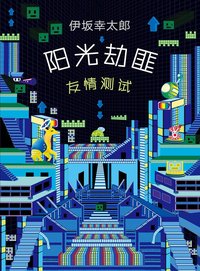 阳光劫匪友情测试 (南海出版公司 2018)