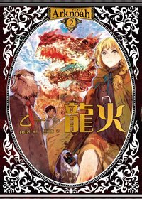 Arknoah 2 我所創造的怪物 龍火 (四季 2019)