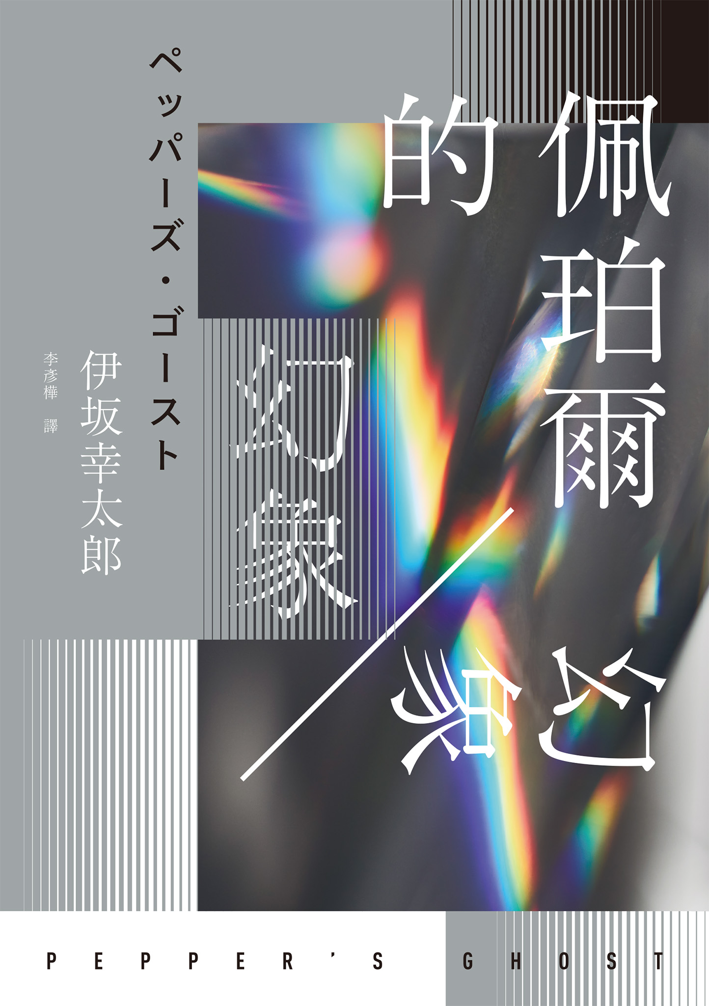 佩珀爾的幻象