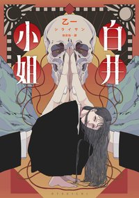 白井小姐 (獨步文化 2021)