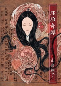 胚胎奇譚 (皇冠文化出版有限公司 2013)