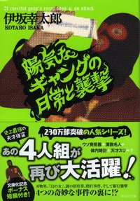 陽気なギャングの日常と襲撃 (祥伝社 2009)