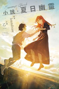 小說．夏日幽靈 (尖端 2024)