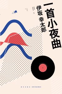 一首小夜曲 (新星出版社 2016)