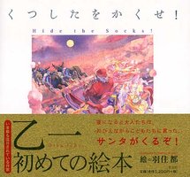 くつしたをかくせ!