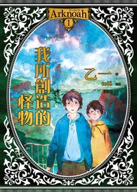 Arknoah 1 我所創造的怪物 (四季 2016)