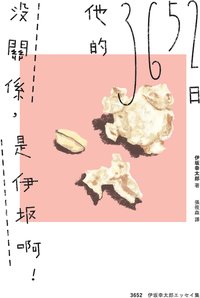 沒關係，是伊坂啊！他的3652日 (獨步文化 2019)