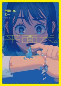 平面犬。 (獨步文化 2022)